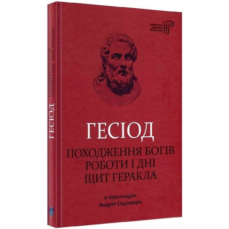Происхождение богов. Работы и дни. Щит Геракла / Гесиод