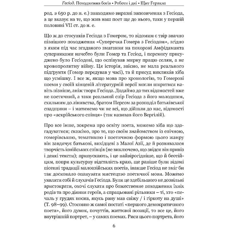 Происхождение богов. Работы и дни. Щит Геракла / Гесиод