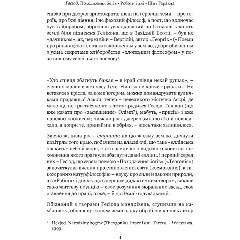 Происхождение богов. Работы и дни. Щит Геракла / Гесиод