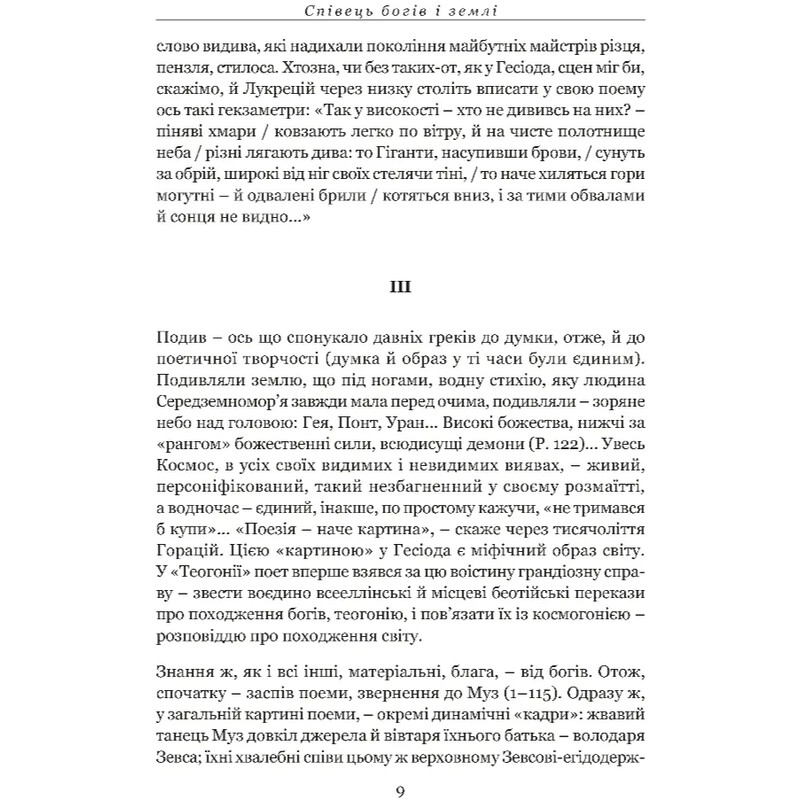 Происхождение богов. Работы и дни. Щит Геракла / Гесиод