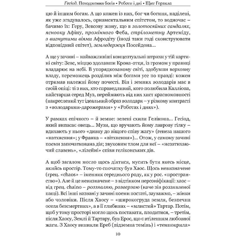 Происхождение богов. Работы и дни. Щит Геракла / Гесиод
