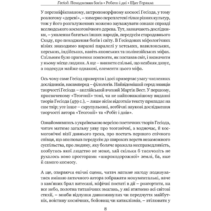 Происхождение богов. Работы и дни. Щит Геракла / Гесиод