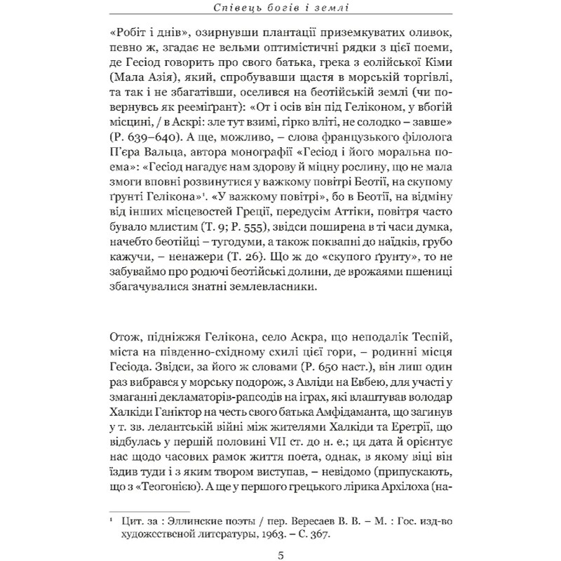 Происхождение богов. Работы и дни. Щит Геракла / Гесиод