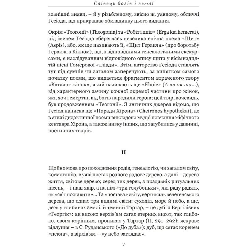 Происхождение богов. Работы и дни. Щит Геракла / Гесиод