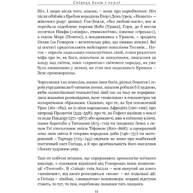Происхождение богов. Работы и дни. Щит Геракла / Гесиод