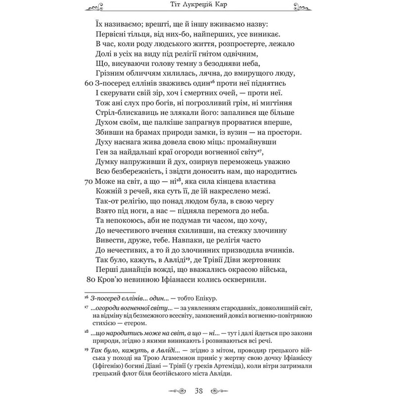 О природе вещей / Тит Лукреций Кар