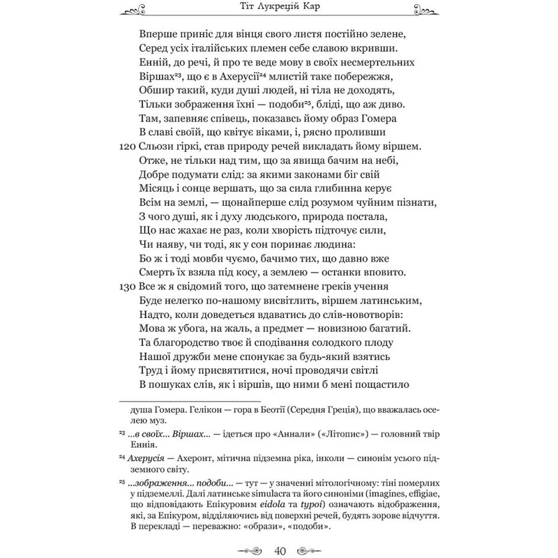 О природе вещей / Тит Лукреций Кар
