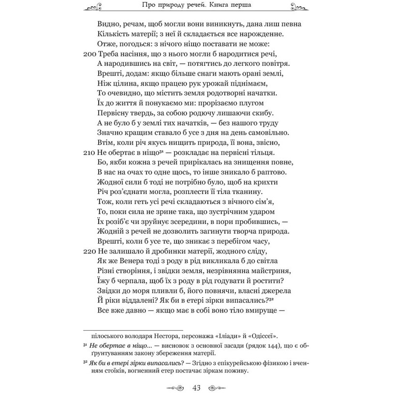 О природе вещей / Тит Лукреций Кар