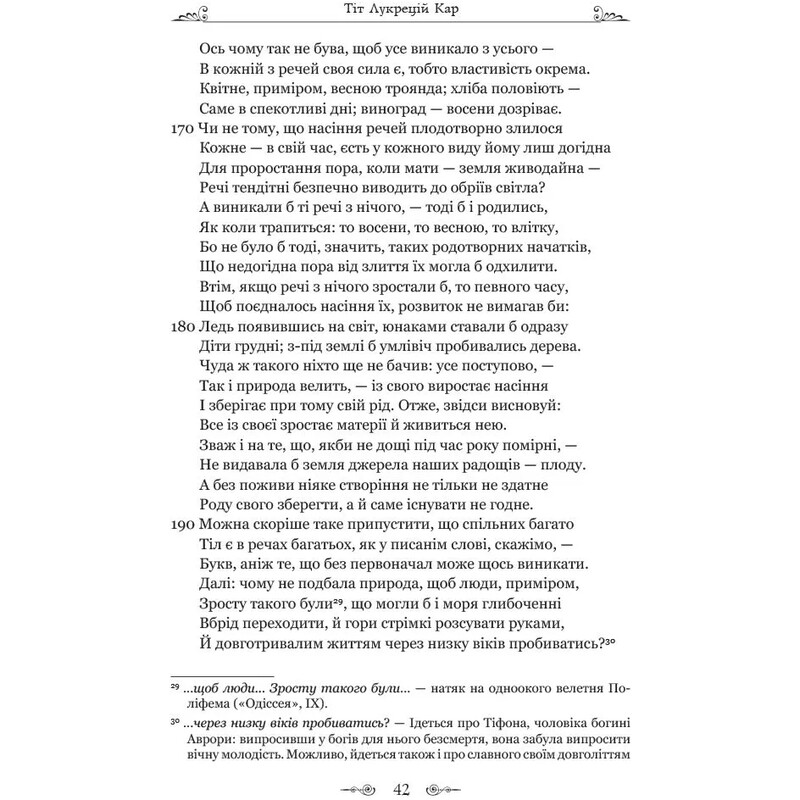 О природе вещей / Тит Лукреций Кар