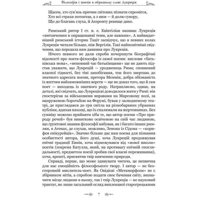 О природе вещей / Тит Лукреций Кар