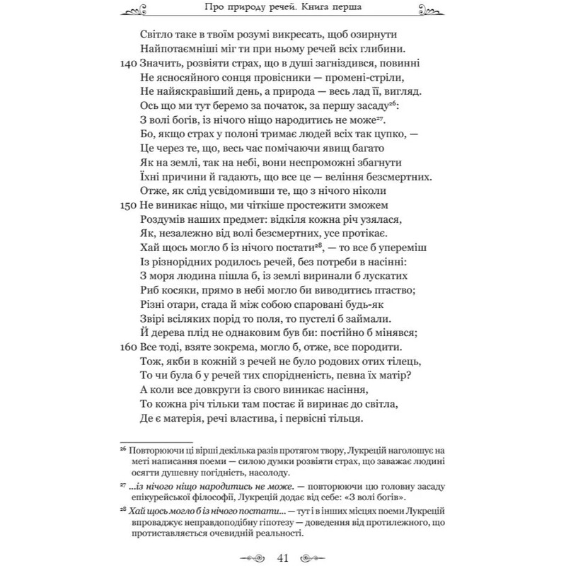 О природе вещей / Тит Лукреций Кар