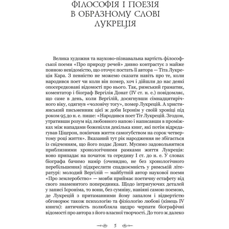 О природе вещей / Тит Лукреций Кар