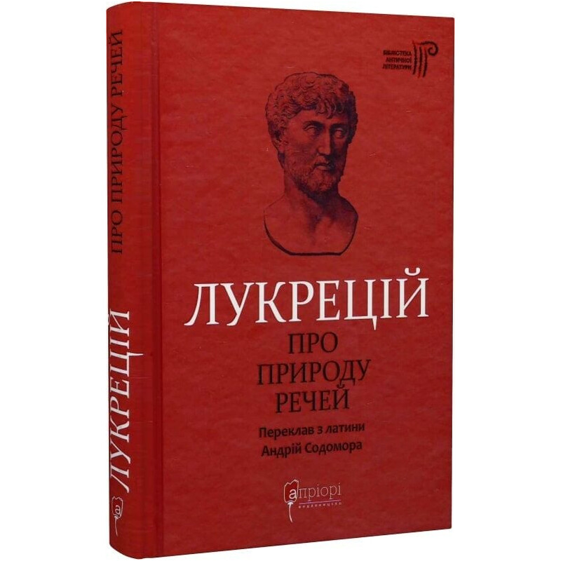 О природе вещей / Тит Лукреций Кар