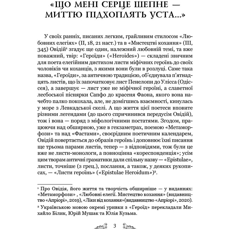 Героиды / Публий Овидий Назон