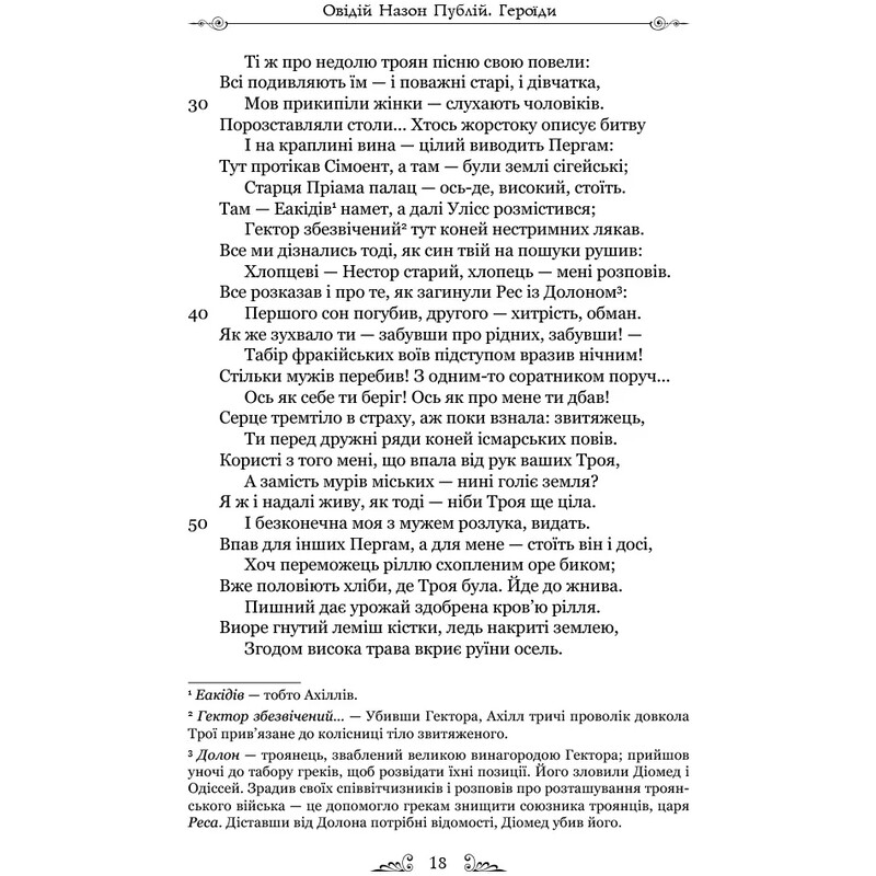Героиды / Публий Овидий Назон