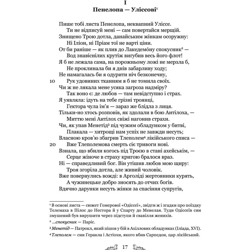 Героиды / Публий Овидий Назон