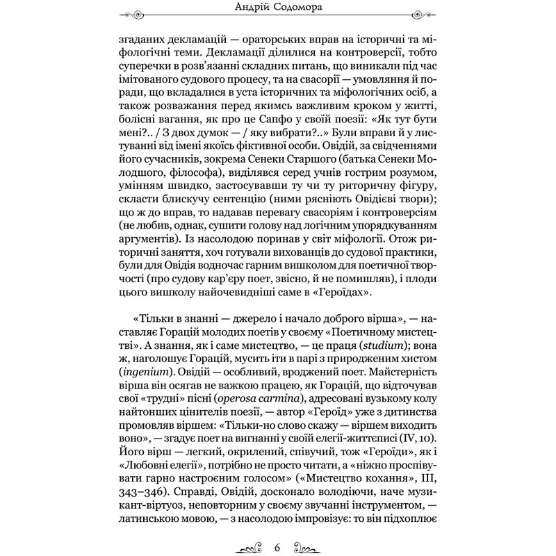 Героиды / Публий Овидий Назон