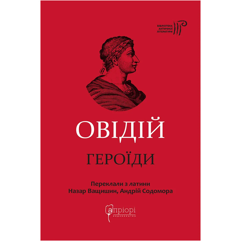 Героиды / Публий Овидий Назон