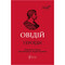Фото - Героиды / Публий Овидий Назон | click.ua