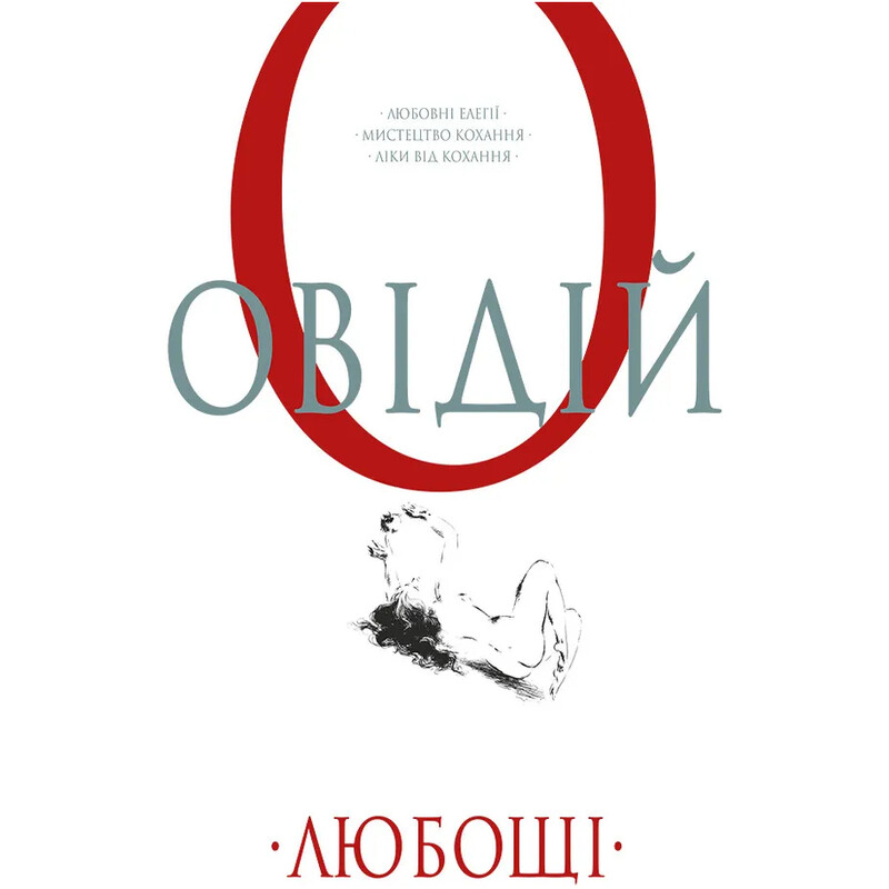 Любовь. Любовная элегия. Искусство любви. Лекарство от любви / Публий Овидий Назон