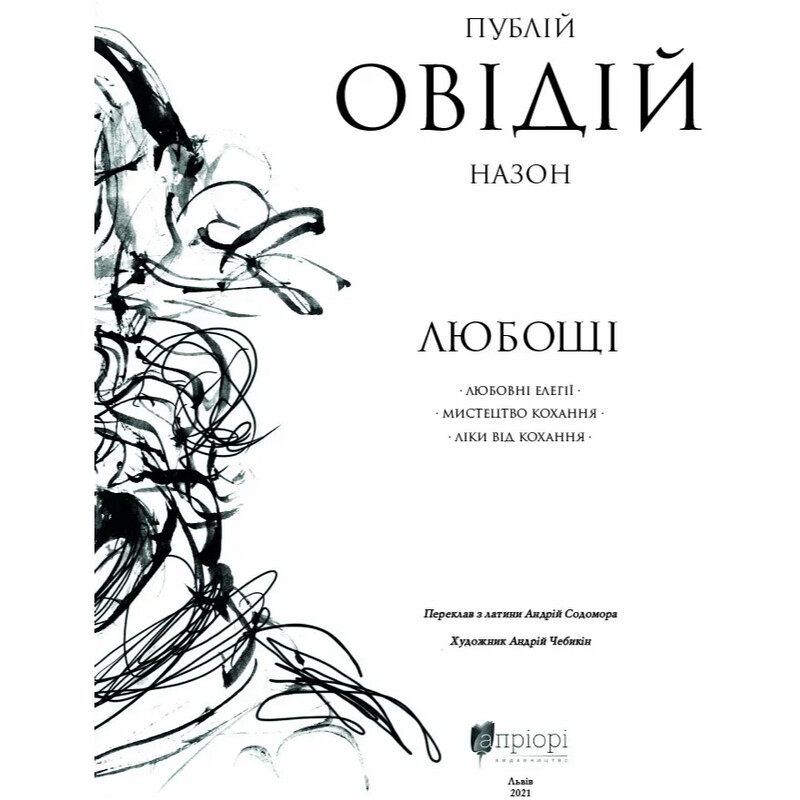 Любовь. Любовная элегия. Искусство любви. Лекарство от любви / Публий Овидий Назон
