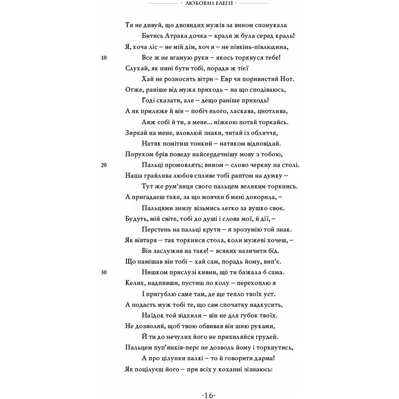 Любовь. Любовная элегия. Искусство любви. Лекарство от любви / Публий Овидий Назон
