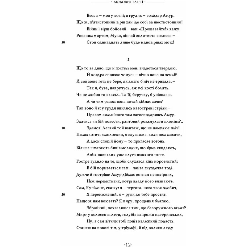 Любовь. Любовная элегия. Искусство любви. Лекарство от любви / Публий Овидий Назон