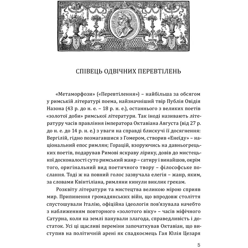 Метаморфозы / Публий Овидий Назон