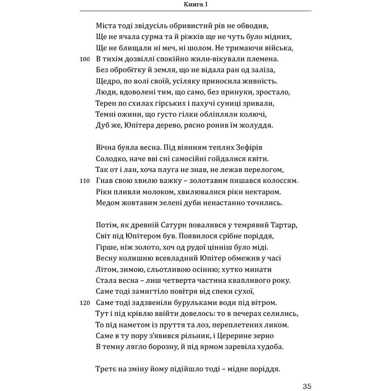Метаморфозы / Публий Овидий Назон