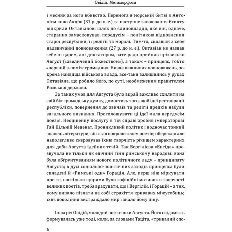 Метаморфозы / Публий Овидий Назон