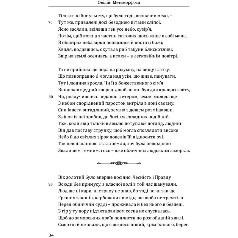 Метаморфозы / Публий Овидий Назон