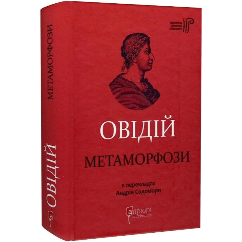 Метаморфозы / Публий Овидий Назон