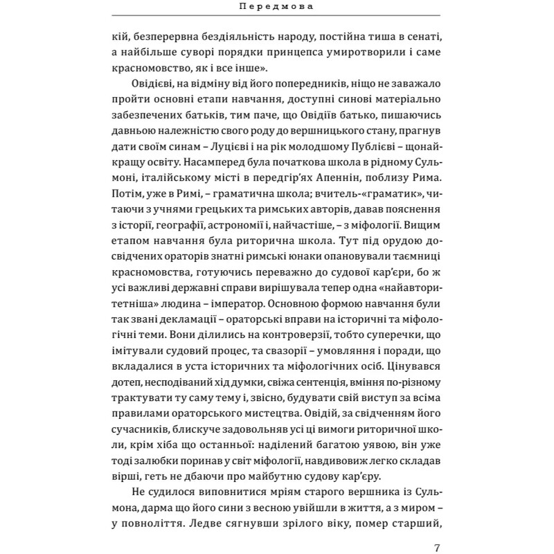 Метаморфозы / Публий Овидий Назон