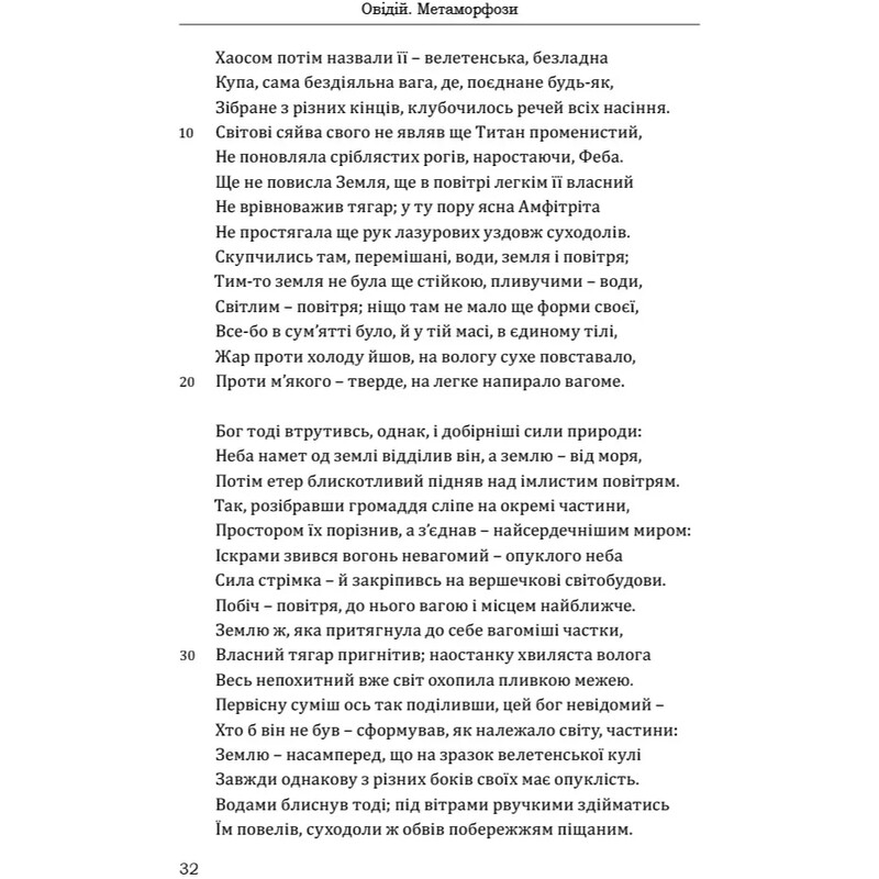 Метаморфозы / Публий Овидий Назон