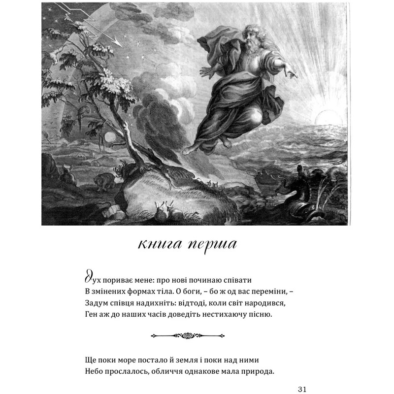 Метаморфозы / Публий Овидий Назон