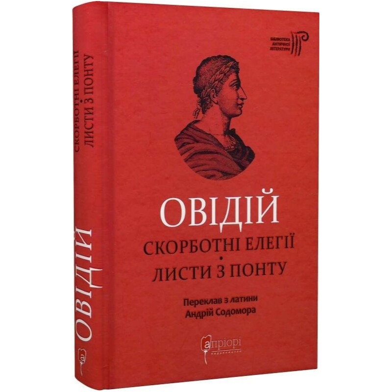 Скорбные элегии. Письма из Понта / Публий Овидий Назон