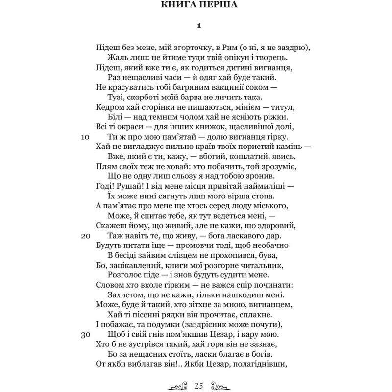 Скорбные элегии. Письма из Понта / Публий Овидий Назон