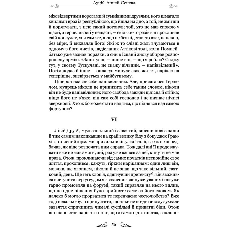 Об устойчивости мудреца. Диалоги / Луций Анней Сенека