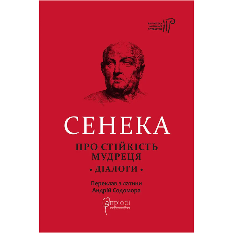 Об устойчивости мудреца. Диалоги / Луций Анней Сенека