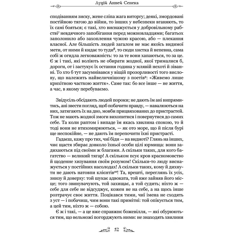 Об устойчивости мудреца. Диалоги / Луций Анней Сенека