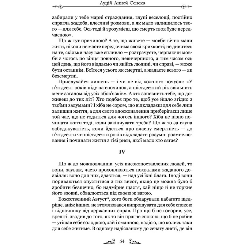 Об устойчивости мудреца. Диалоги / Луций Анней Сенека