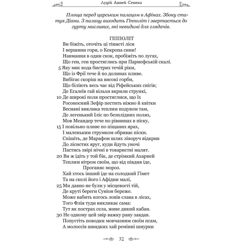 Федра. Апофеоз (Огарбужение) божественного Клавдия. Эпиграммы / Луций Анней Сенека