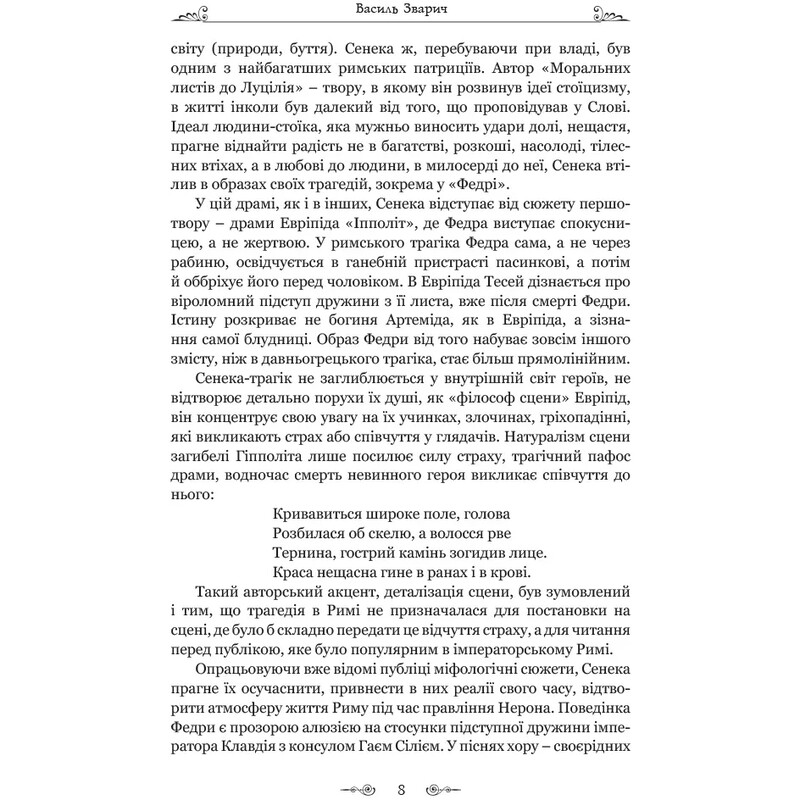 Федра. Апофеоз (Огарбужение) божественного Клавдия. Эпиграммы / Луций Анней Сенека