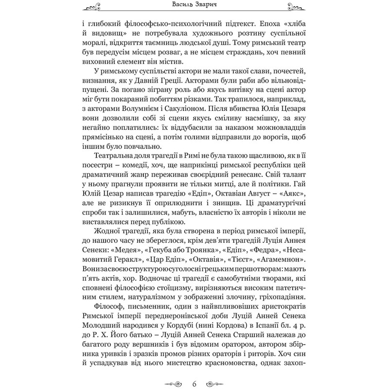 Федра. Апофеоз (Огарбужение) божественного Клавдия. Эпиграммы / Луций Анней Сенека