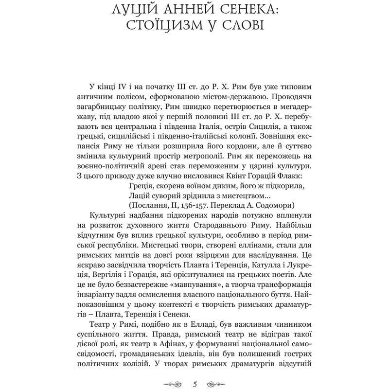 Федра. Апофеоз (Огарбужение) божественного Клавдия. Эпиграммы / Луций Анней Сенека
