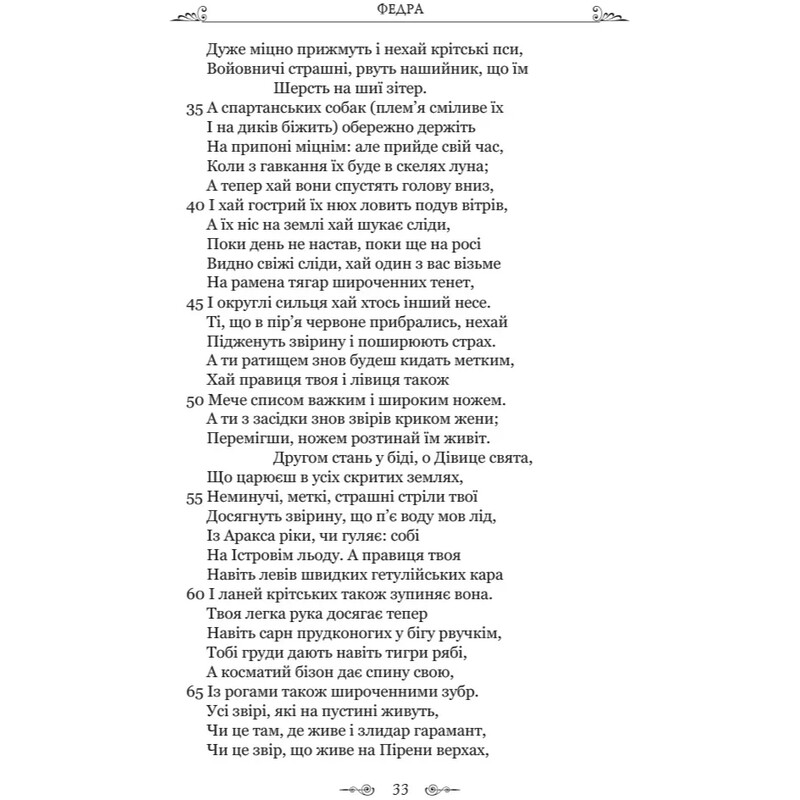 Федра. Апофеоз (Огарбужение) божественного Клавдия. Эпиграммы / Луций Анней Сенека