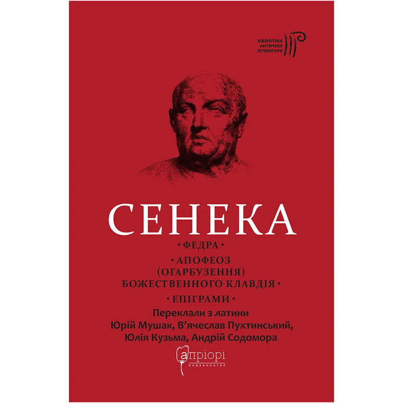 Федра. Апофеоз (Огарбужение) божественного Клавдия. Эпиграммы / Луций Анней Сенека