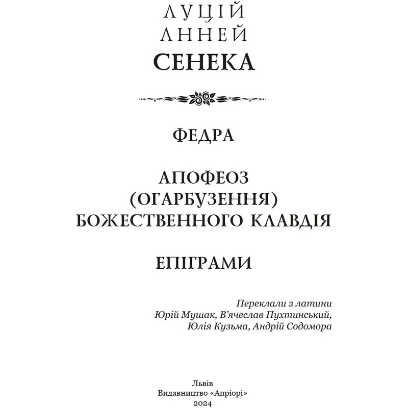 Федра. Апофеоз (Огарбужение) божественного Клавдия. Эпиграммы / Луций Анней Сенека