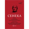 Фото - Федра. Апофеоз (Огарбужение) божественного Клавдия. Эпиграммы / Луций Анней Сенека | click.ua