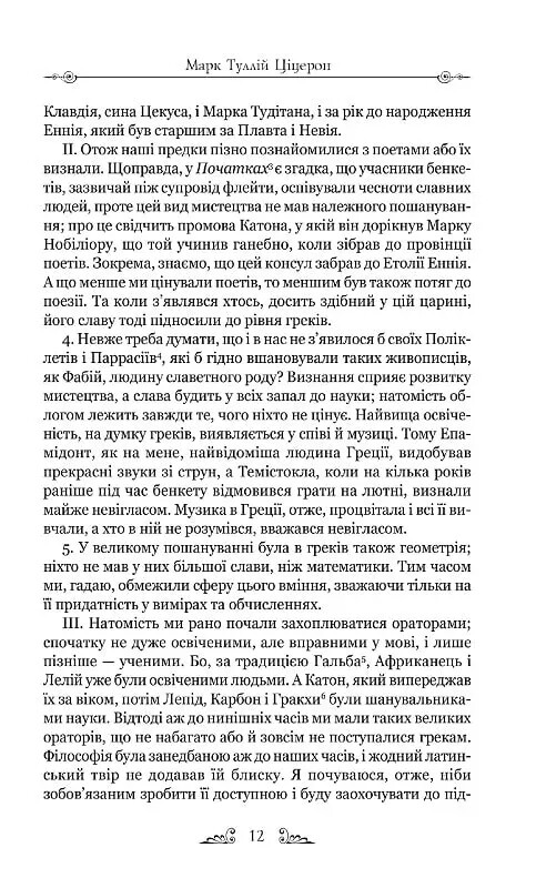 Тускуланские беседы. Об обязанностях / Марк Туллий Цицерон